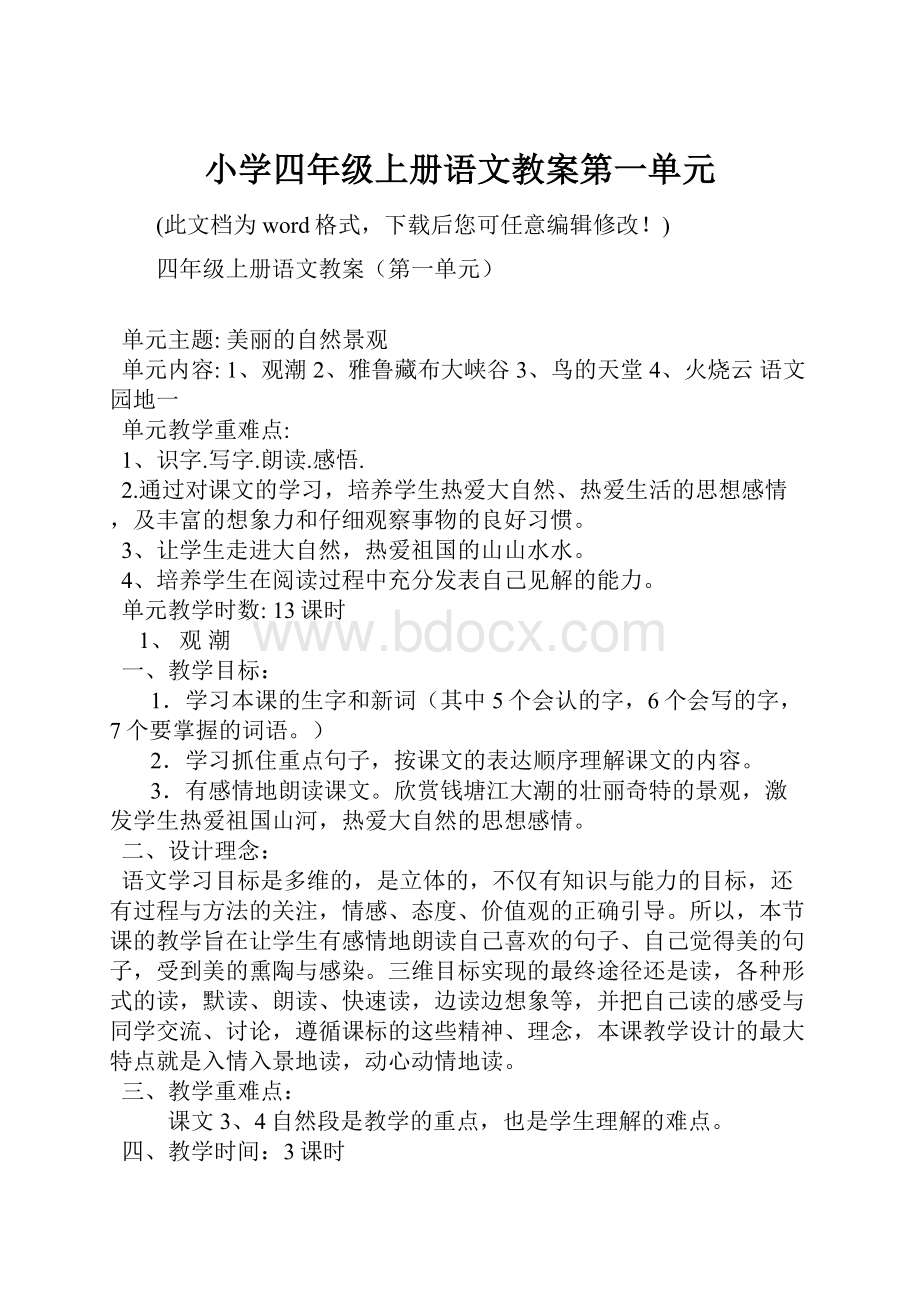 小学四年级上册语文教案第一单元.docx_第1页