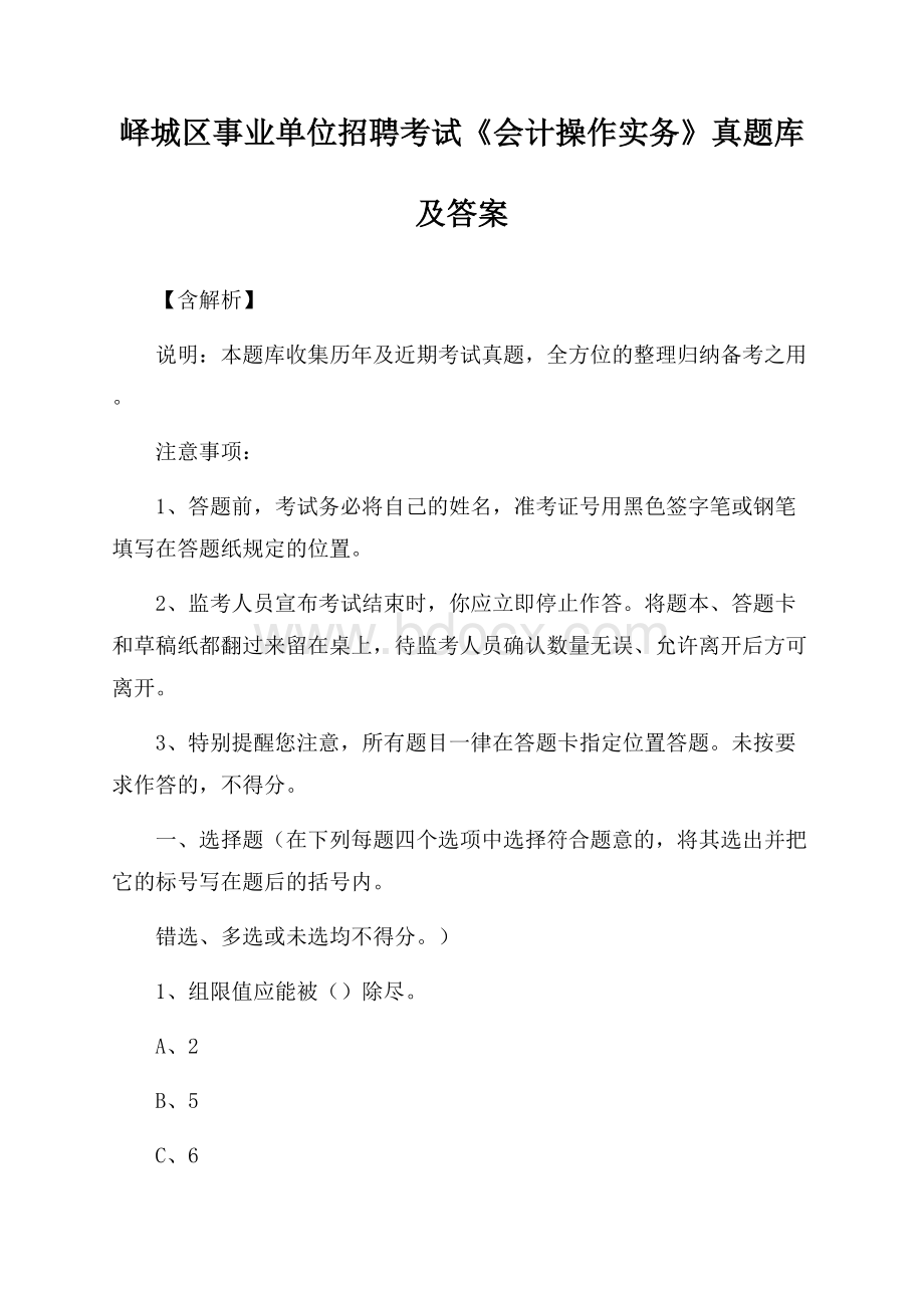 峄城区事业单位招聘考试《会计操作实务》真题库及答案【含解析】.docx_第1页