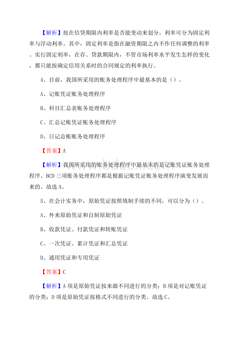 峄城区事业单位招聘考试《会计操作实务》真题库及答案【含解析】.docx_第3页