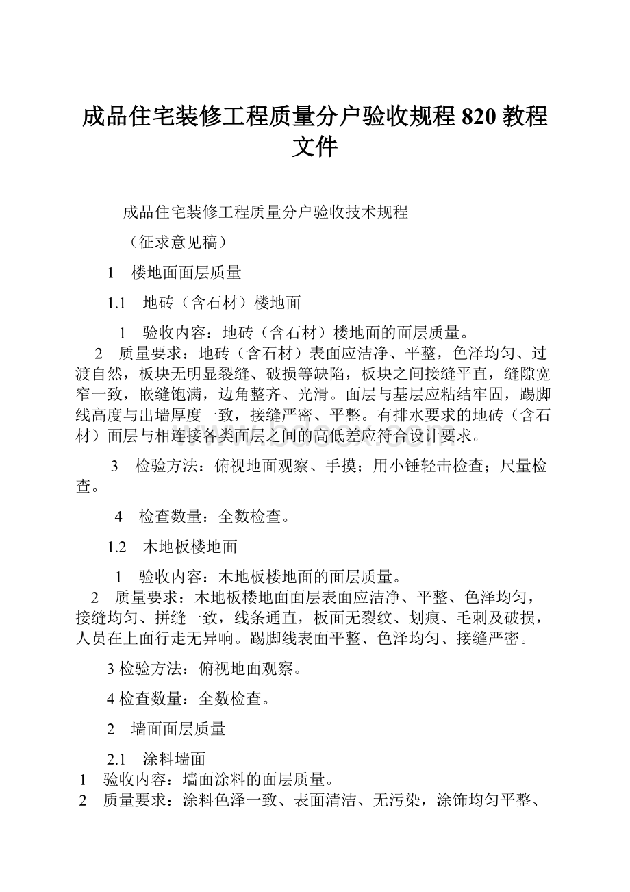 成品住宅装修工程质量分户验收规程820教程文件.docx