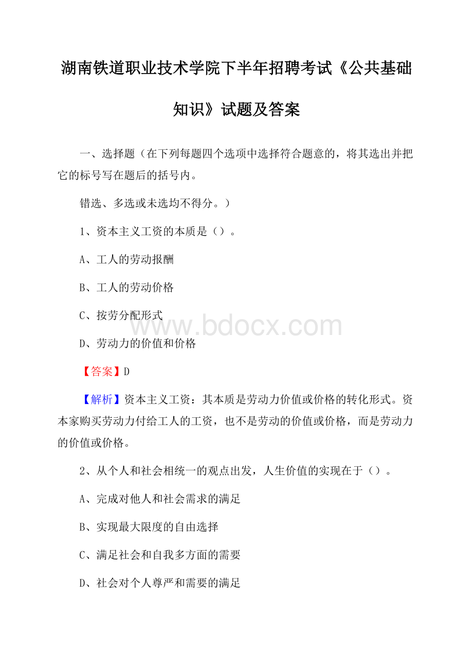 湖南铁道职业技术学院下半年招聘考试《公共基础知识》试题及答案.docx