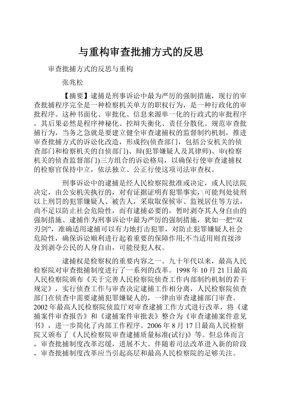 与重构审查批捕方式的反思.docx