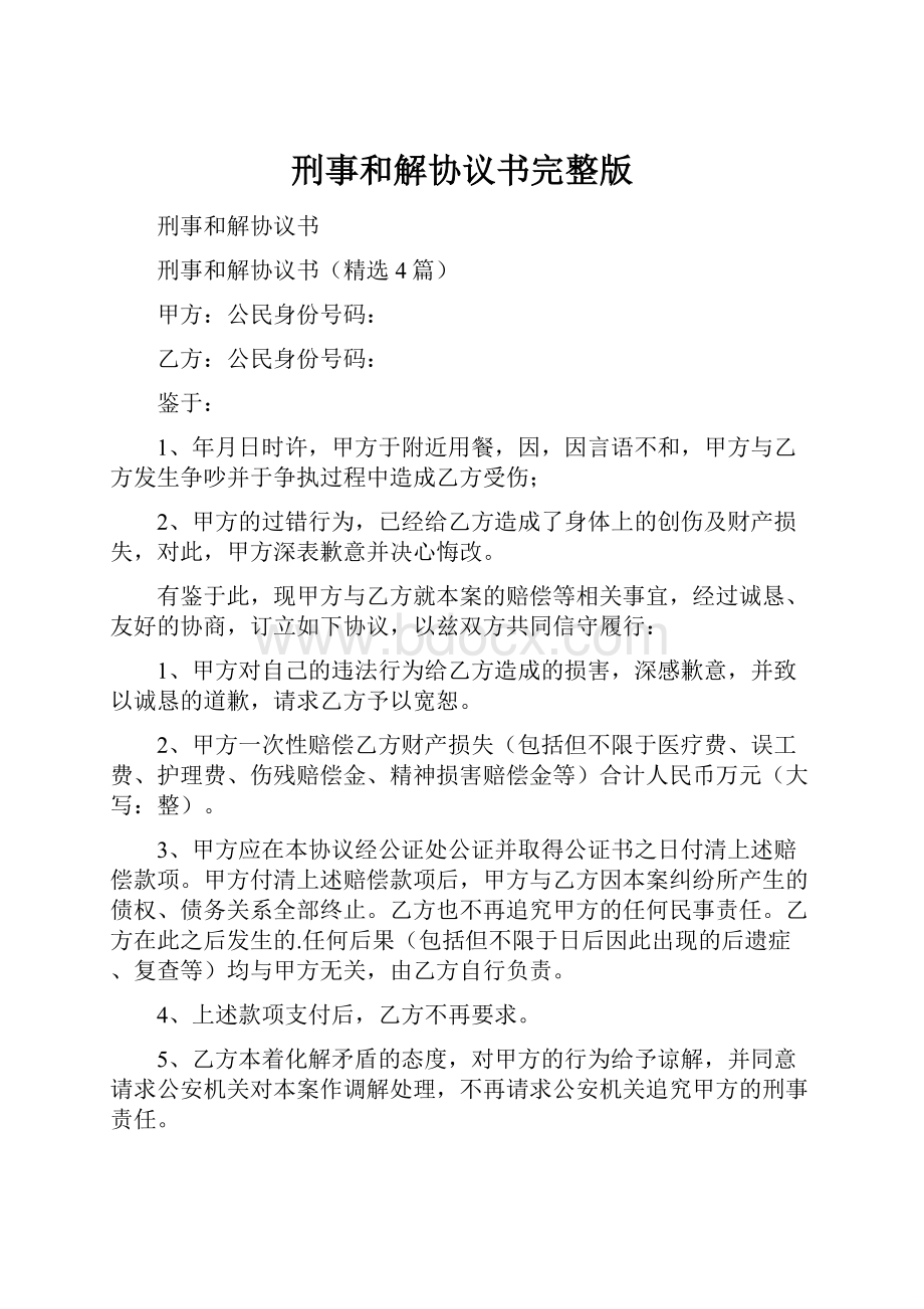 刑事和解协议书完整版.docx_第1页