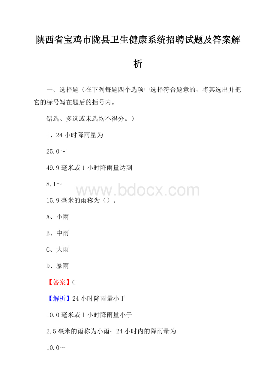 陕西省宝鸡市陇县卫生健康系统招聘试题及答案解析.docx_第1页