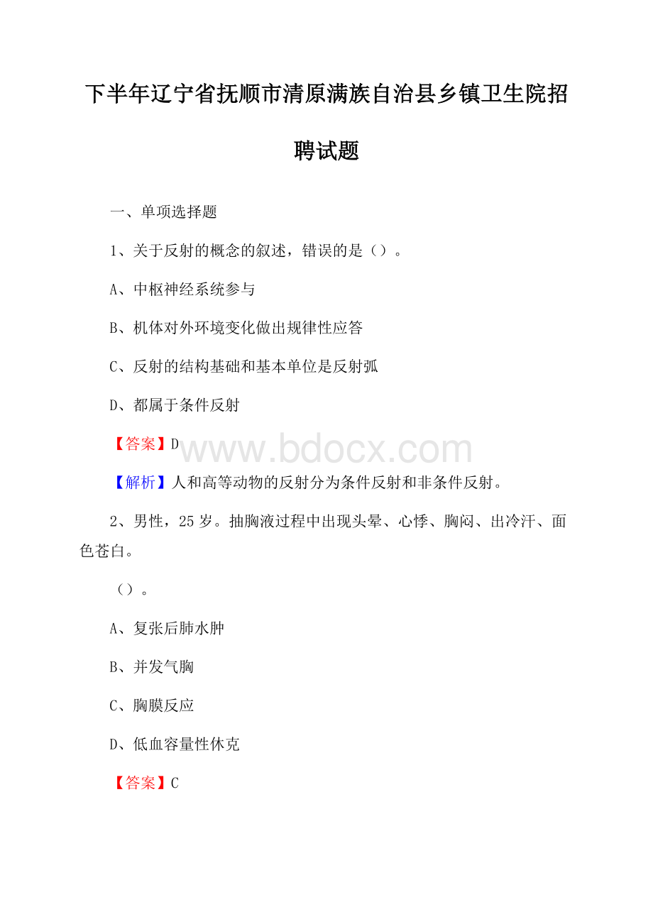 下半年辽宁省抚顺市清原满族自治县乡镇卫生院招聘试题.docx_第1页