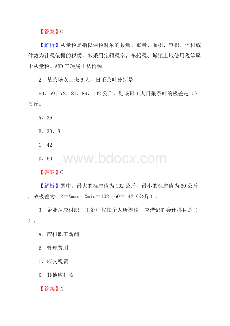 安宁市电网招聘专业岗位《会计和审计类》试题汇编.docx_第2页