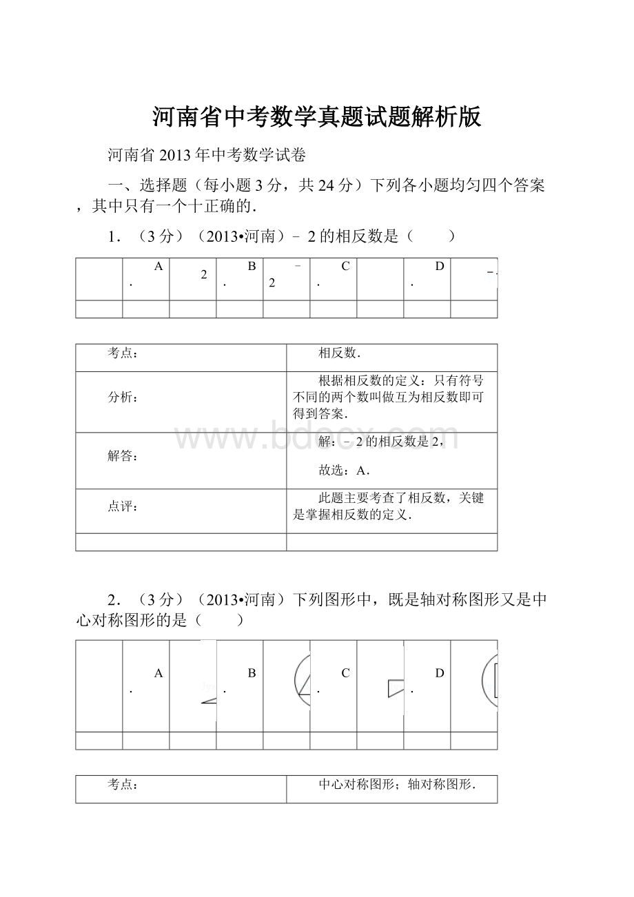 河南省中考数学真题试题解析版.docx