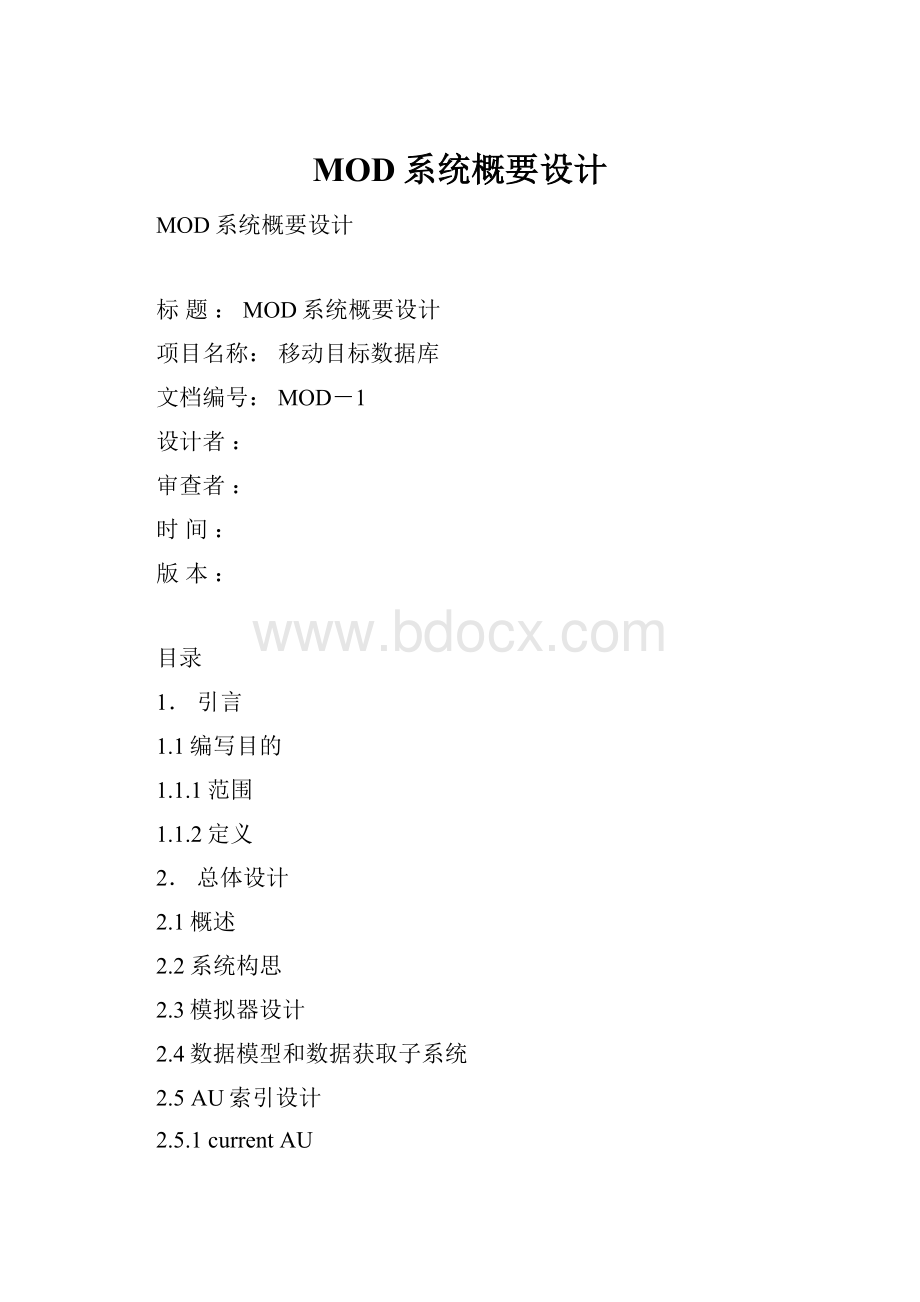 MOD系统概要设计.docx