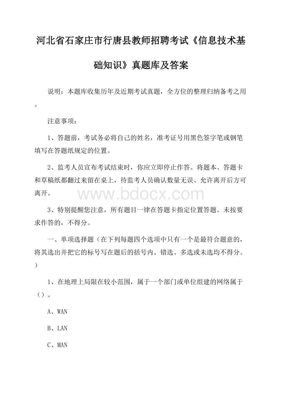 河北省石家庄市行唐县教师招聘考试《信息技术基础知识》真题库及答案.docx_第1页