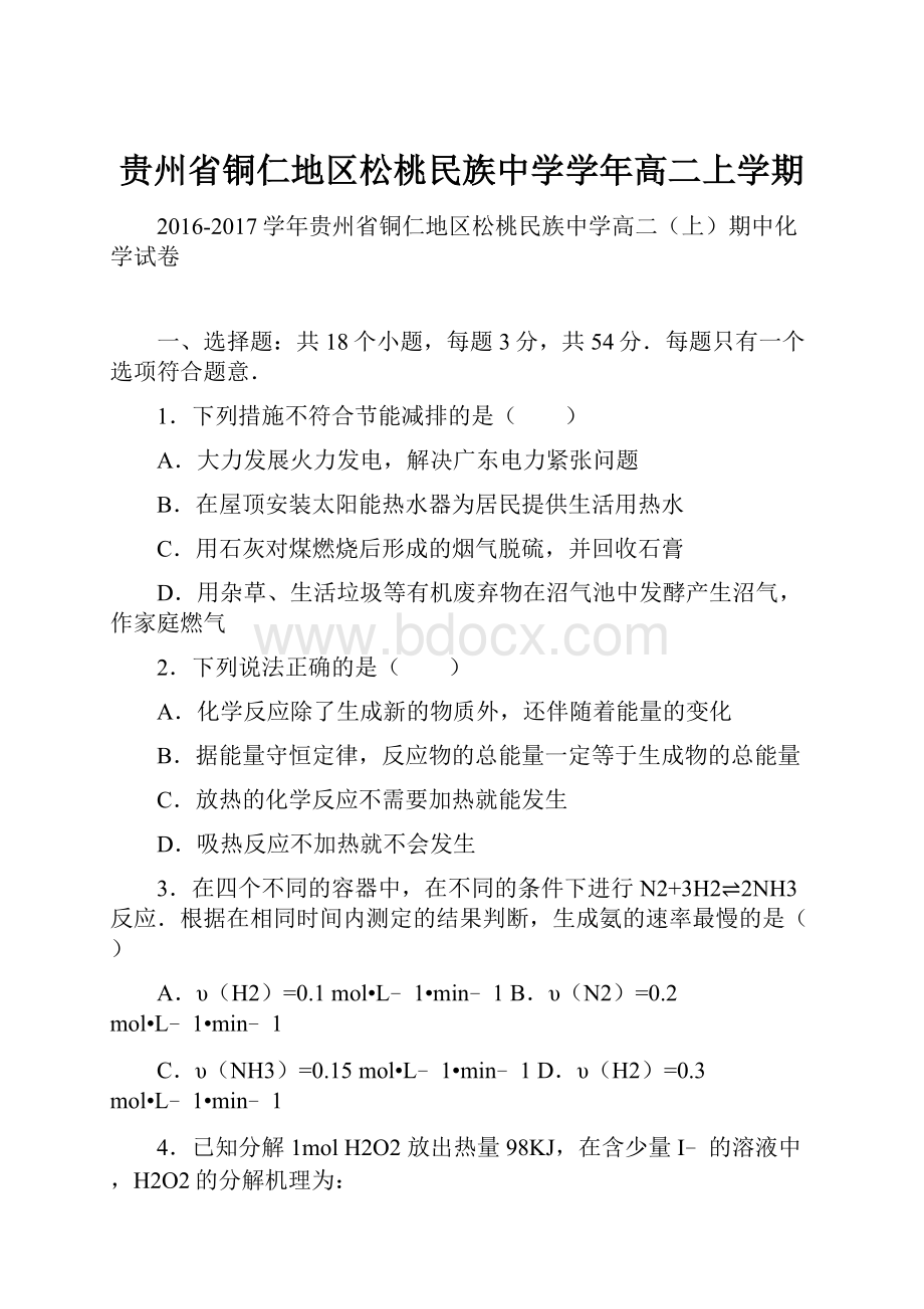 贵州省铜仁地区松桃民族中学学年高二上学期.docx_第1页