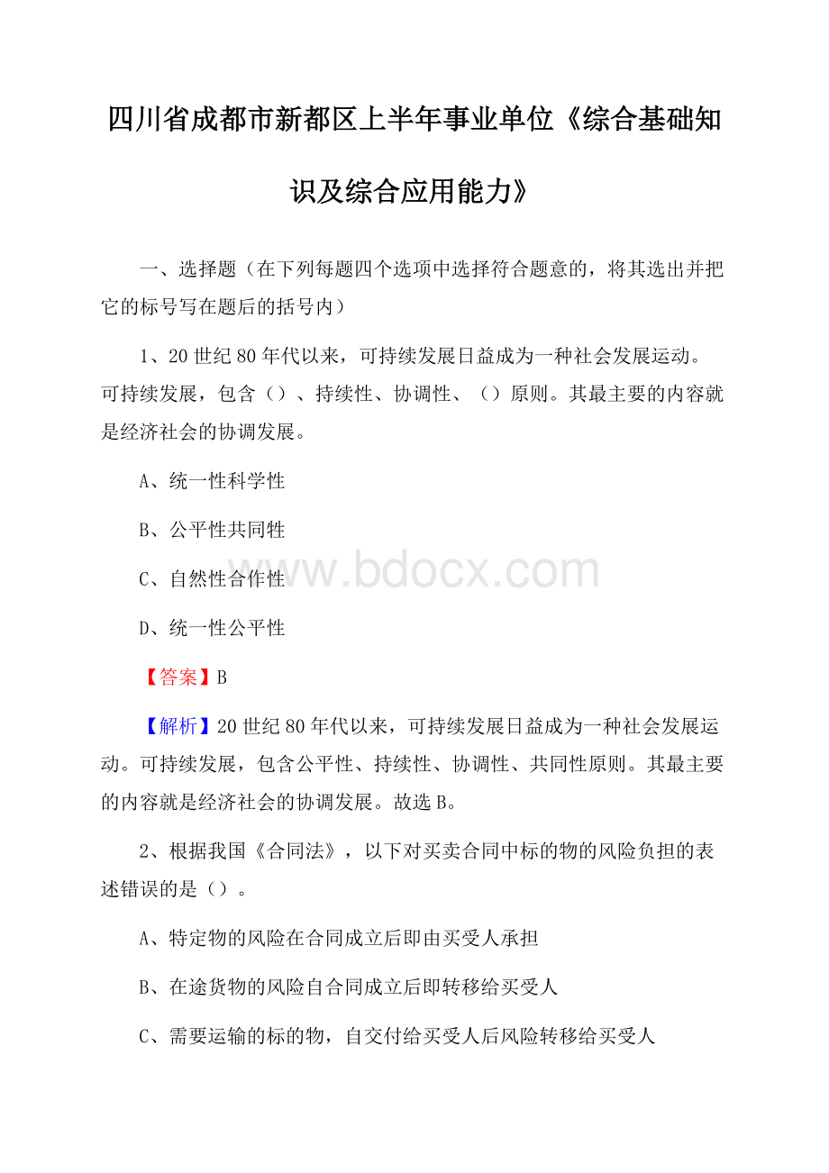 四川省成都市新都区上半年事业单位《综合基础知识及综合应用能力》.docx