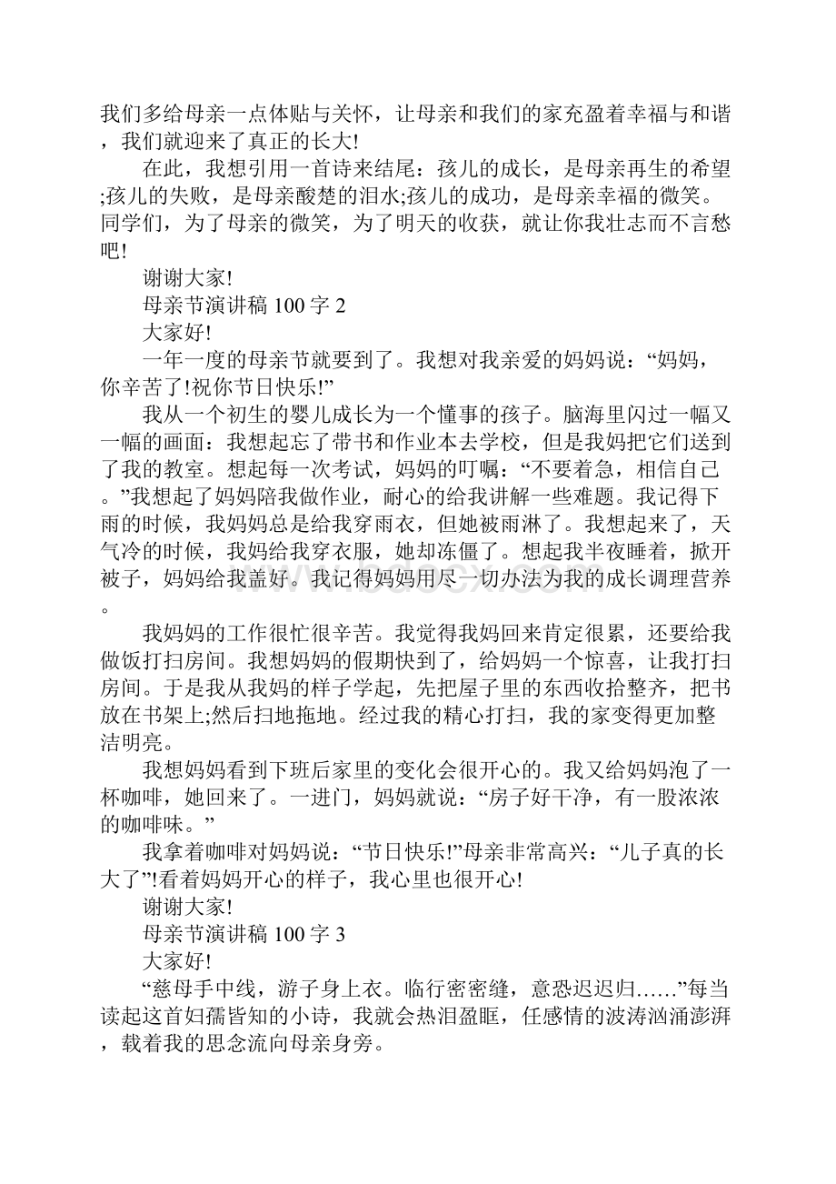 母亲节演讲稿范文100字10篇.docx_第2页