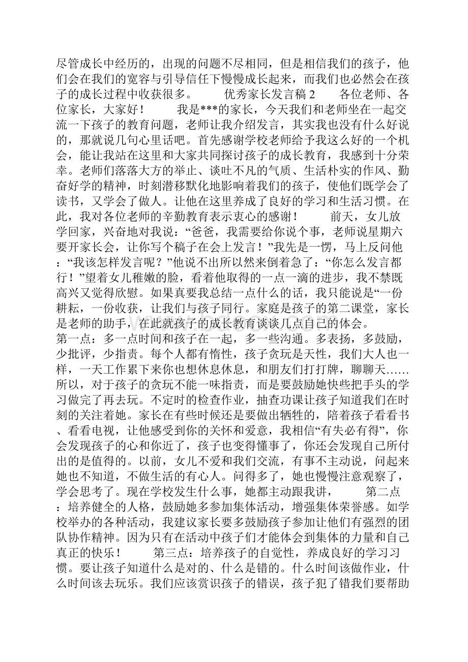 优秀家长发言稿6篇.docx_第3页