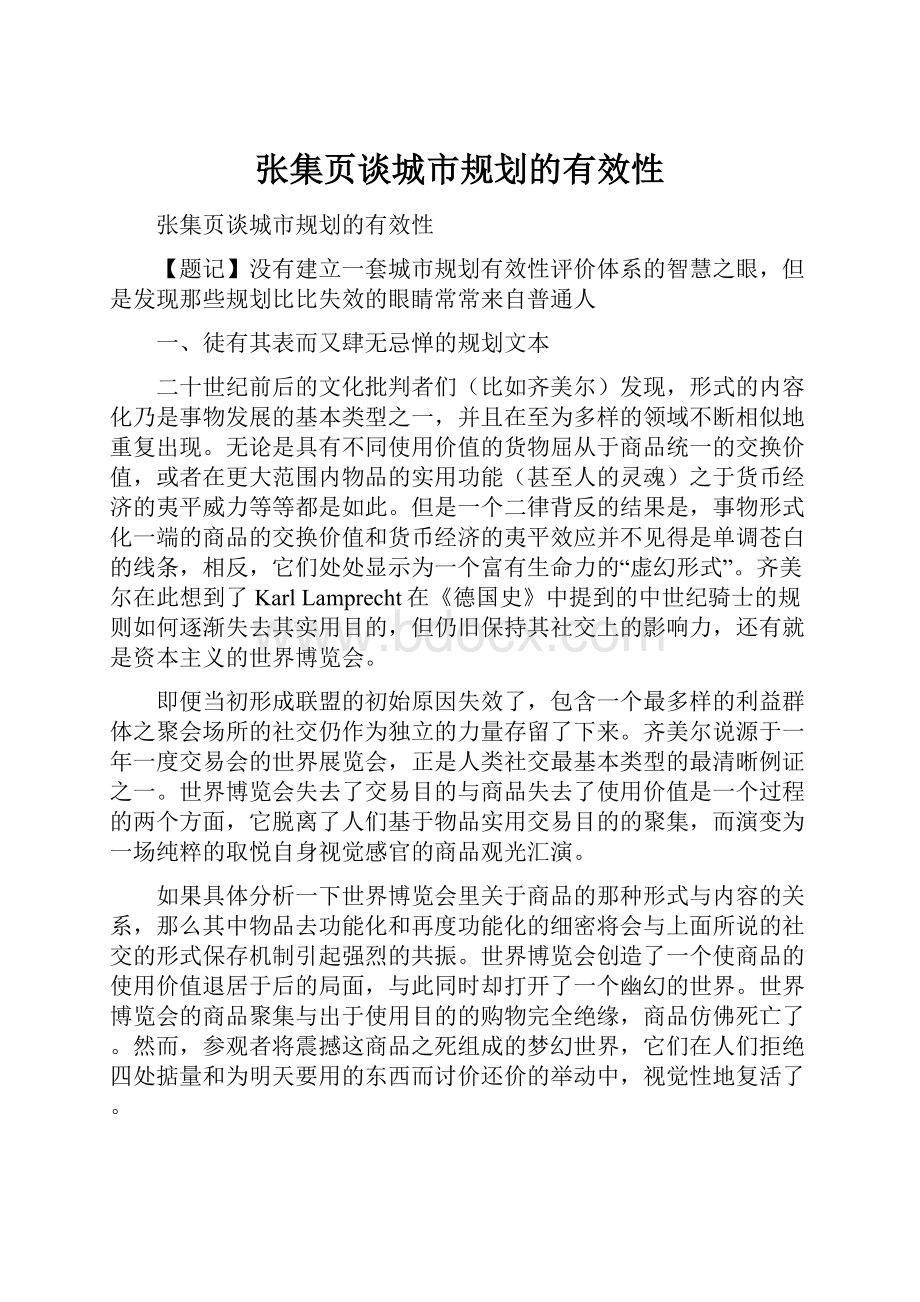 张集页谈城市规划的有效性.docx_第1页