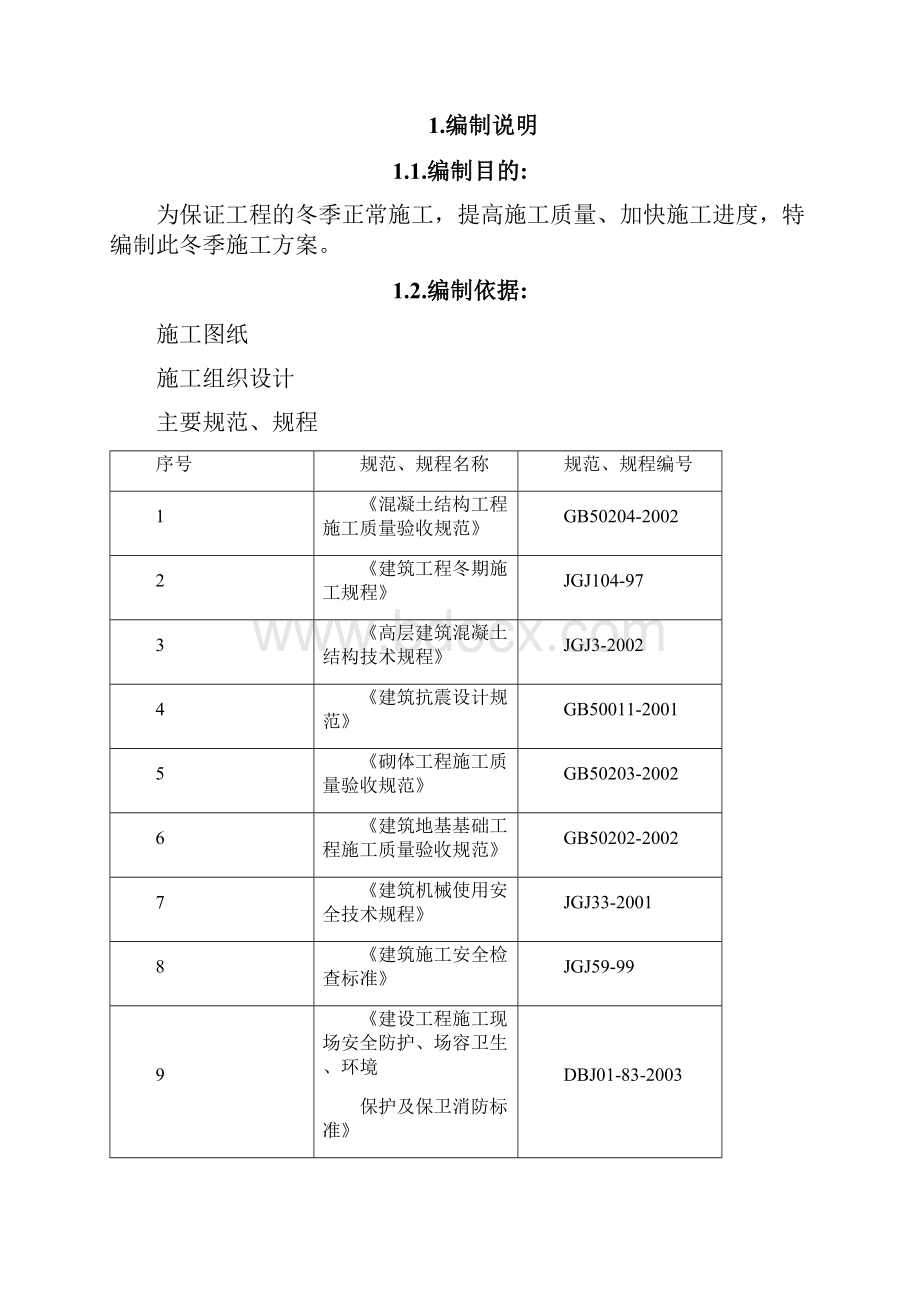 冬季施工组织设计完整版.docx_第2页