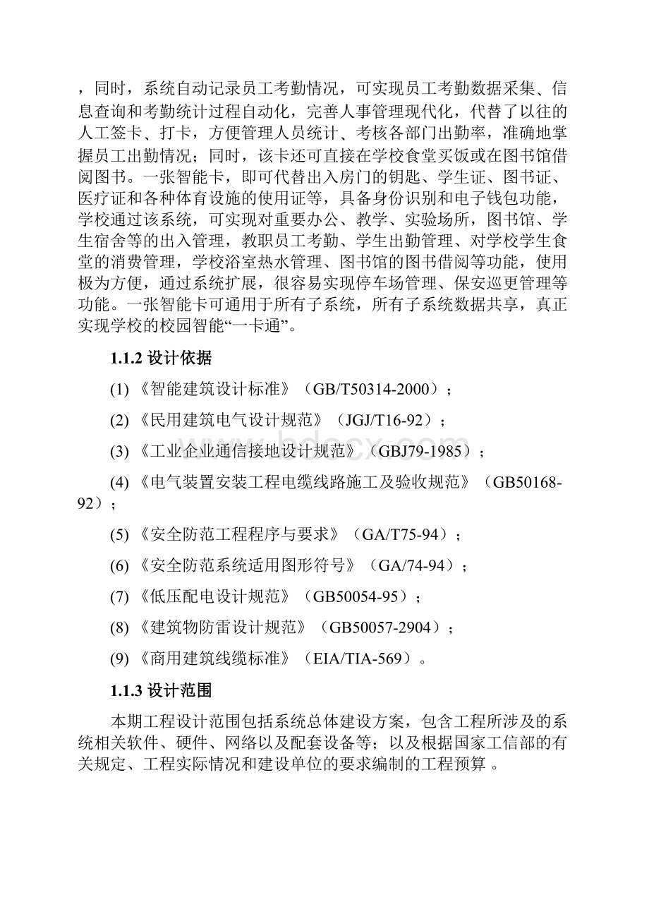 精编XX校园一卡通信息化系统项目建设可行性方案.docx_第2页