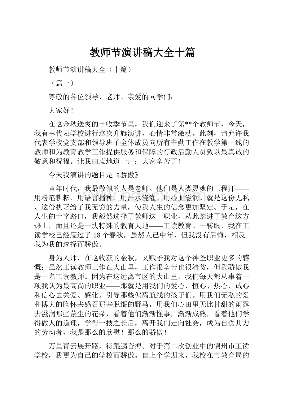 教师节演讲稿大全十篇.docx