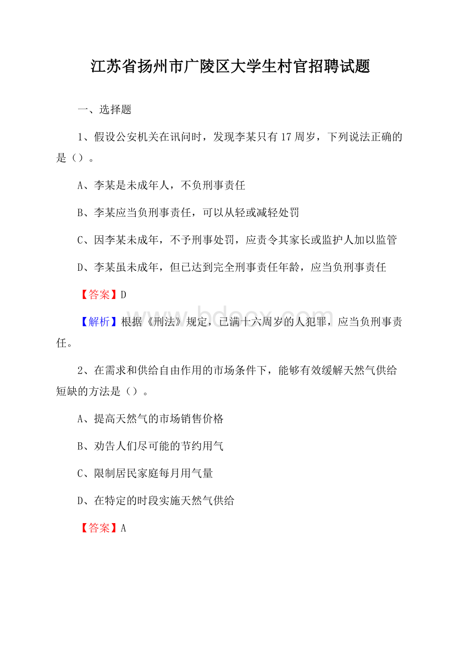 江苏省扬州市广陵区大学生村官招聘试题.docx