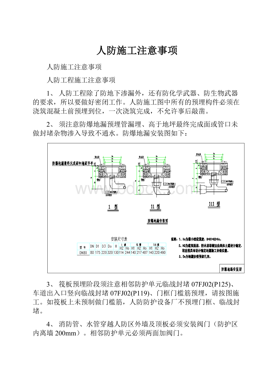 人防施工注意事项.docx_第1页