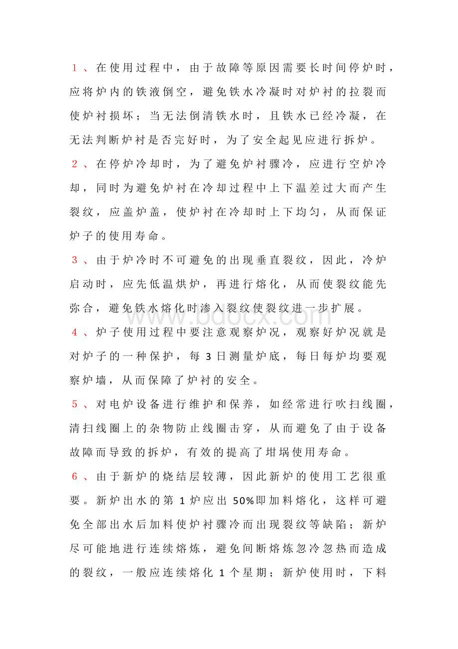 延长中频电炉使用寿命的方法.docx