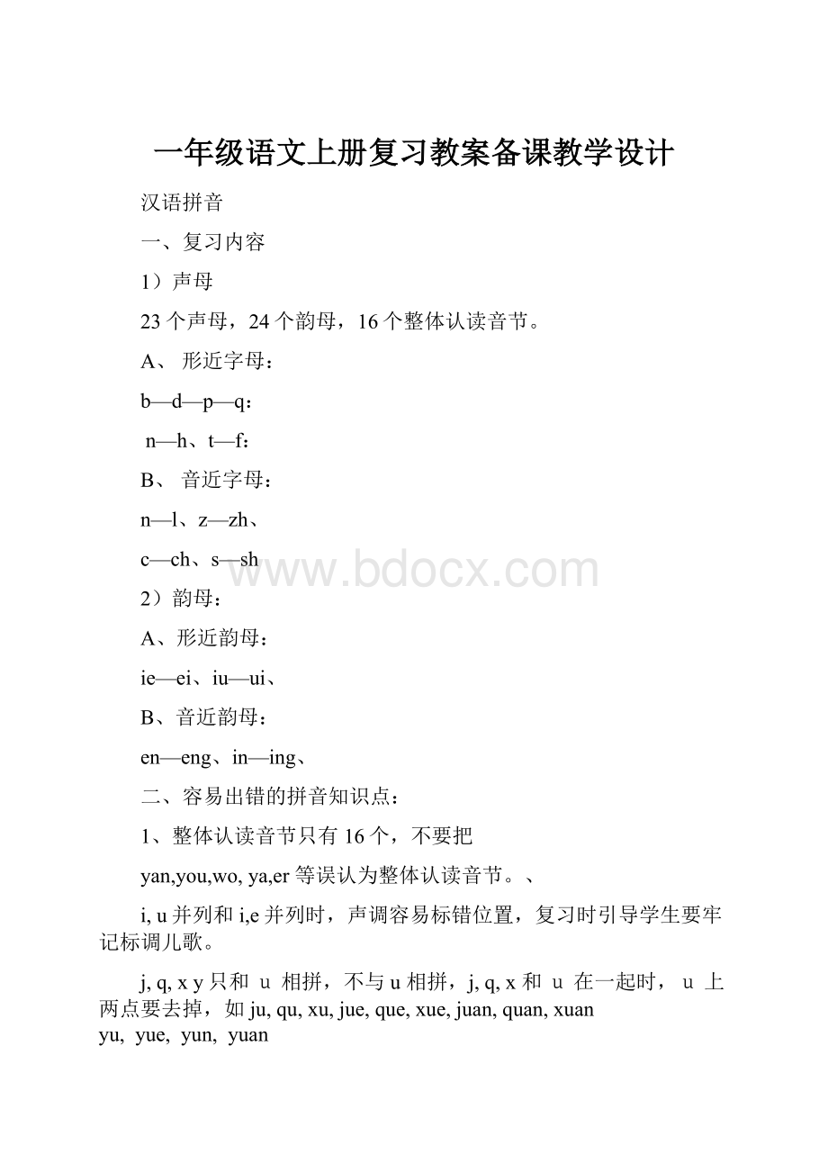 一年级语文上册复习教案备课教学设计.docx_第1页