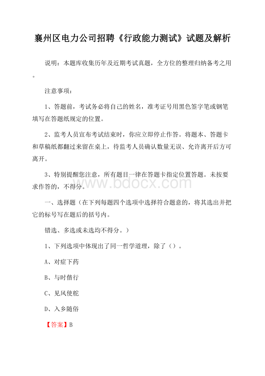 襄州区电力公司招聘《行政能力测试》试题及解析.docx