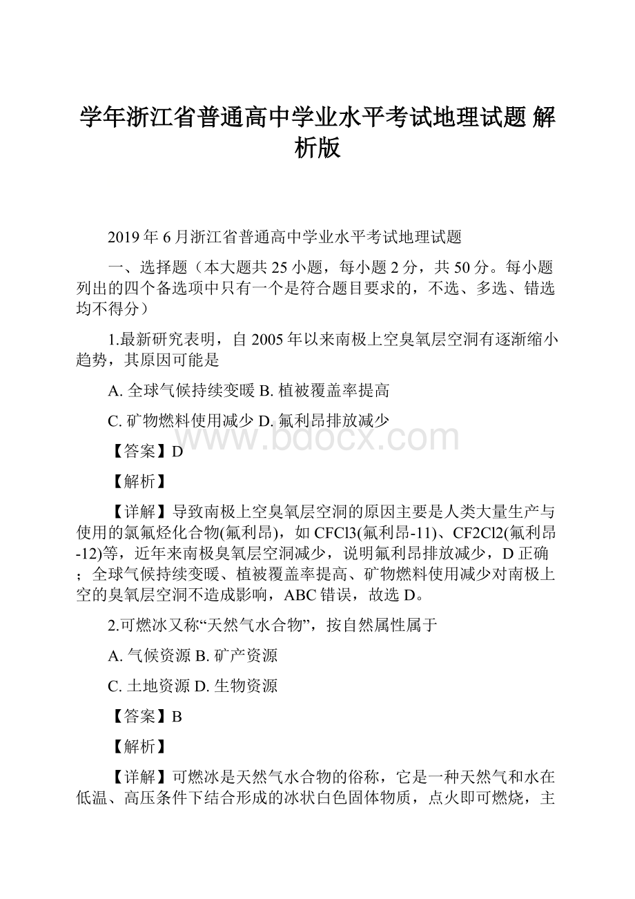 学年浙江省普通高中学业水平考试地理试题 解析版.docx_第1页