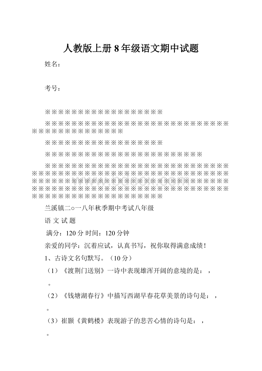 人教版上册8年级语文期中试题.docx_第1页