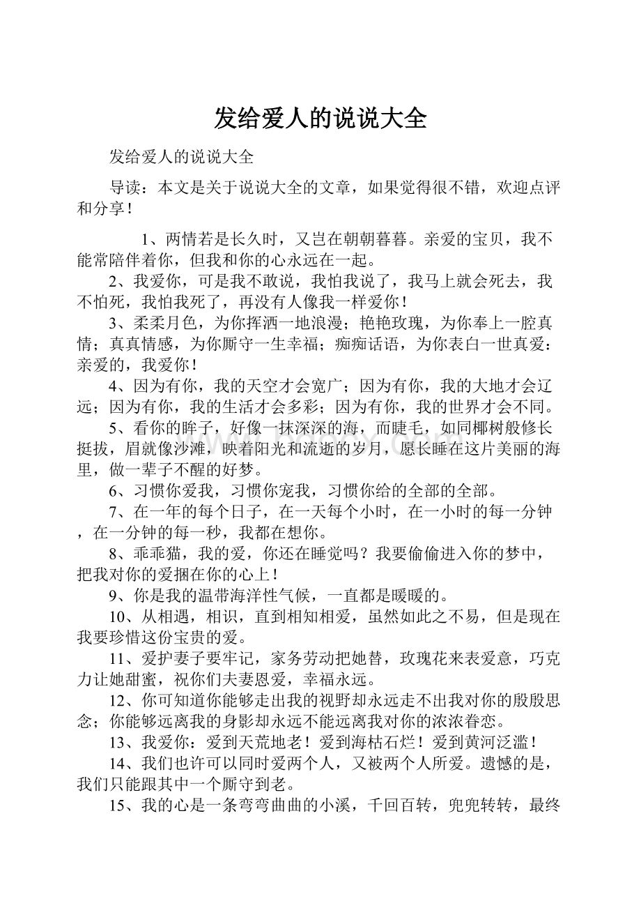 发给爱人的说说大全.docx_第1页