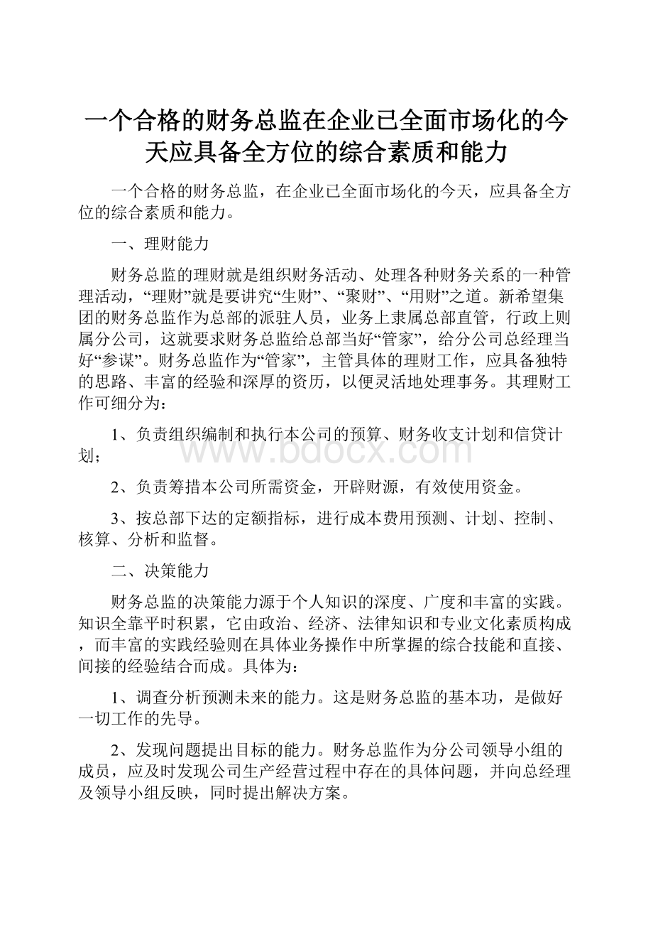 一个合格的财务总监在企业已全面市场化的今天应具备全方位的综合素质和能力.docx