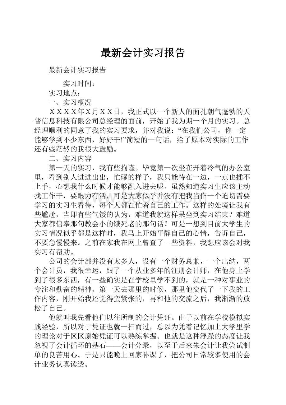 最新会计实习报告.docx_第1页