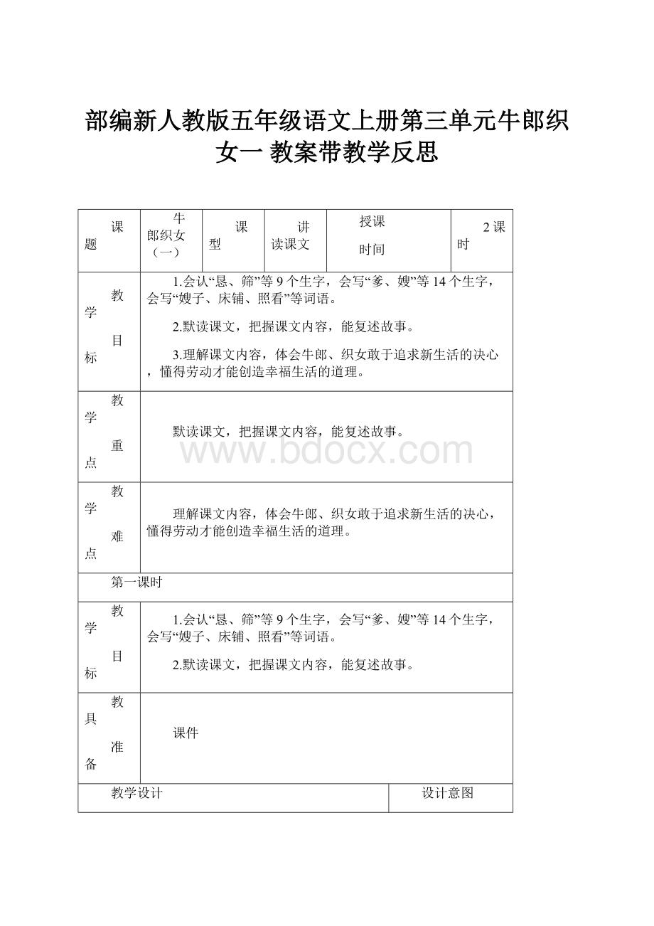 部编新人教版五年级语文上册第三单元牛郎织女一 教案带教学反思.docx