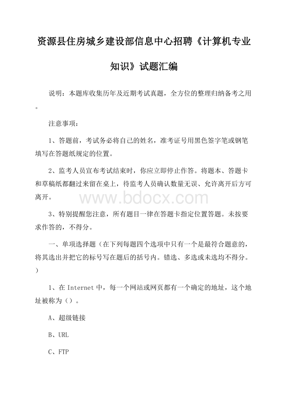 资源县住房城乡建设部信息中心招聘《计算机专业知识》试题汇编.docx_第1页