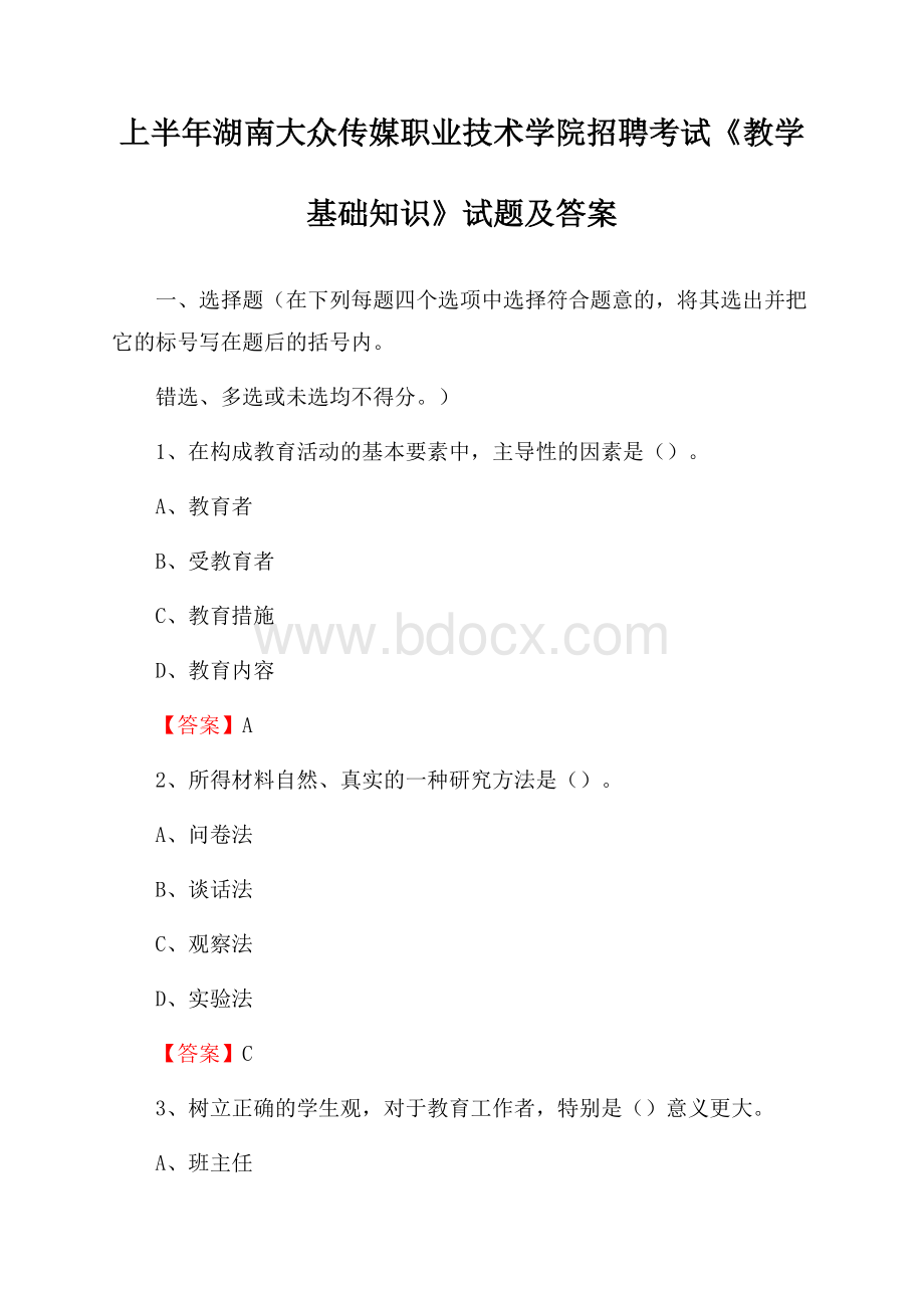 上半年湖南大众传媒职业技术学院招聘考试《教学基础知识》试题及答案.docx_第1页