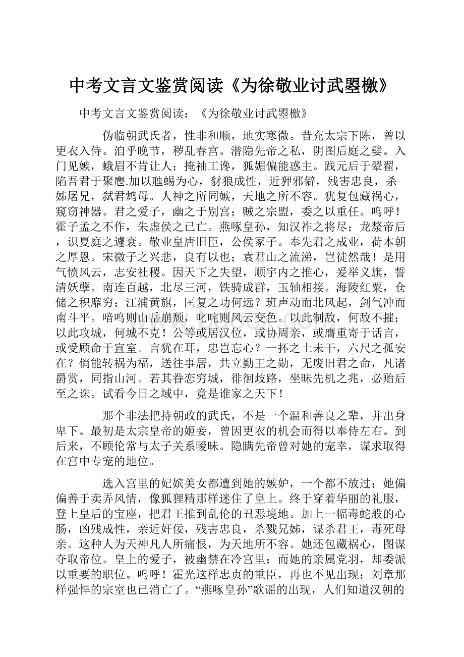 中考文言文鉴赏阅读《为徐敬业讨武曌檄》.docx_第1页