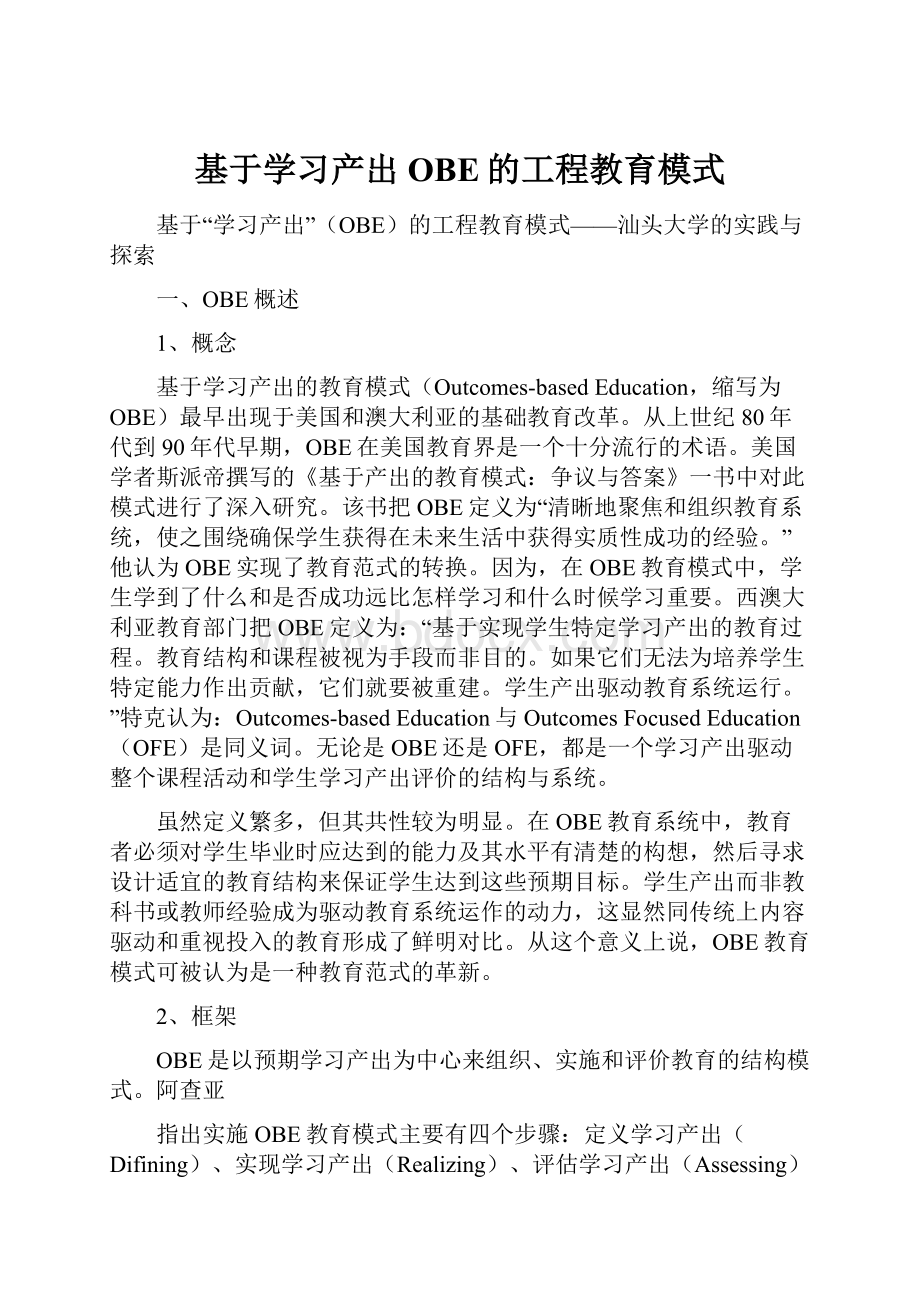 基于学习产出OBE的工程教育模式.docx