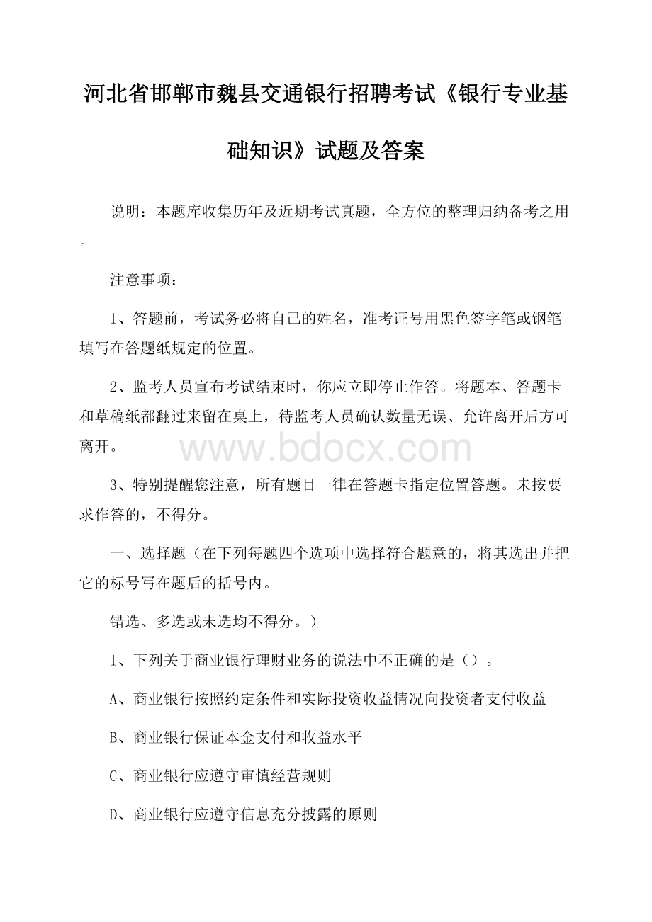 河北省邯郸市魏县交通银行招聘考试《银行专业基础知识》试题及答案.docx_第1页