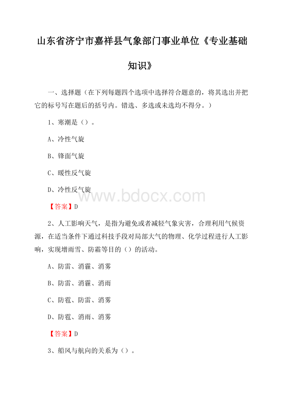 山东省济宁市嘉祥县气象部门事业单位《专业基础知识》.docx_第1页