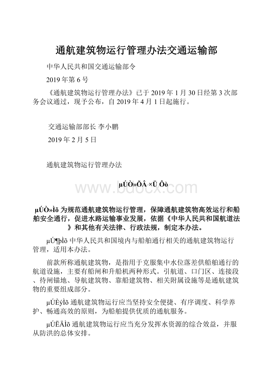 通航建筑物运行管理办法交通运输部.docx_第1页