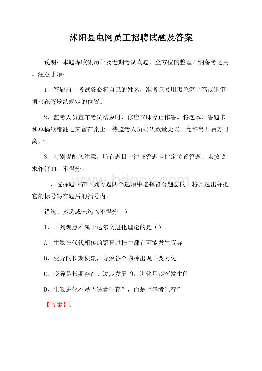 沭阳县电网员工招聘试题及答案.docx