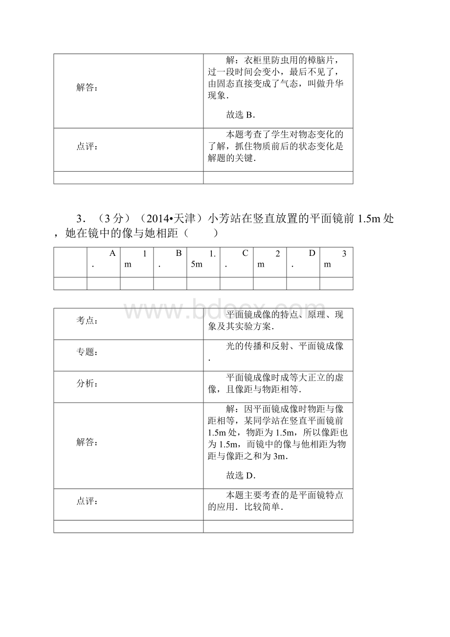 天津市中考物理word版含答案.docx_第2页