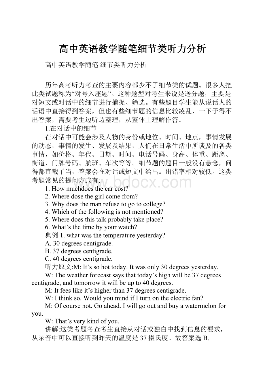 高中英语教学随笔细节类听力分析.docx