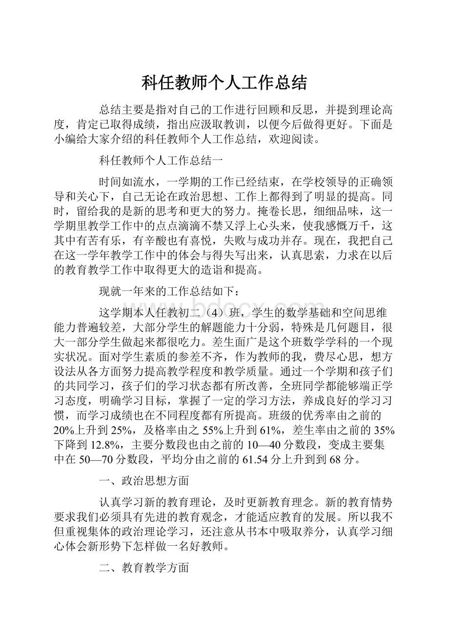 科任教师个人工作总结.docx_第1页