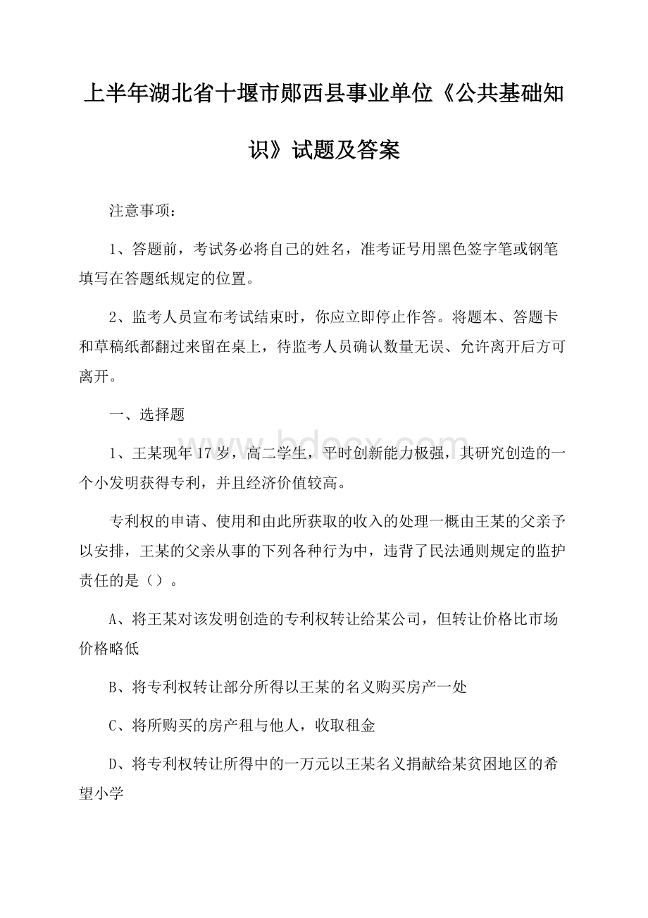 上半年湖北省十堰市郧西县事业单位《公共基础知识》试题及答案.docx