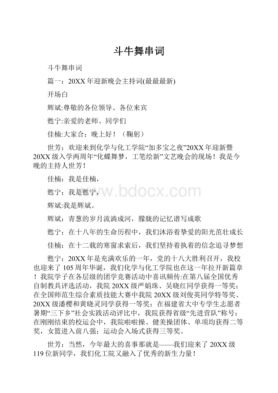 斗牛舞串词.docx