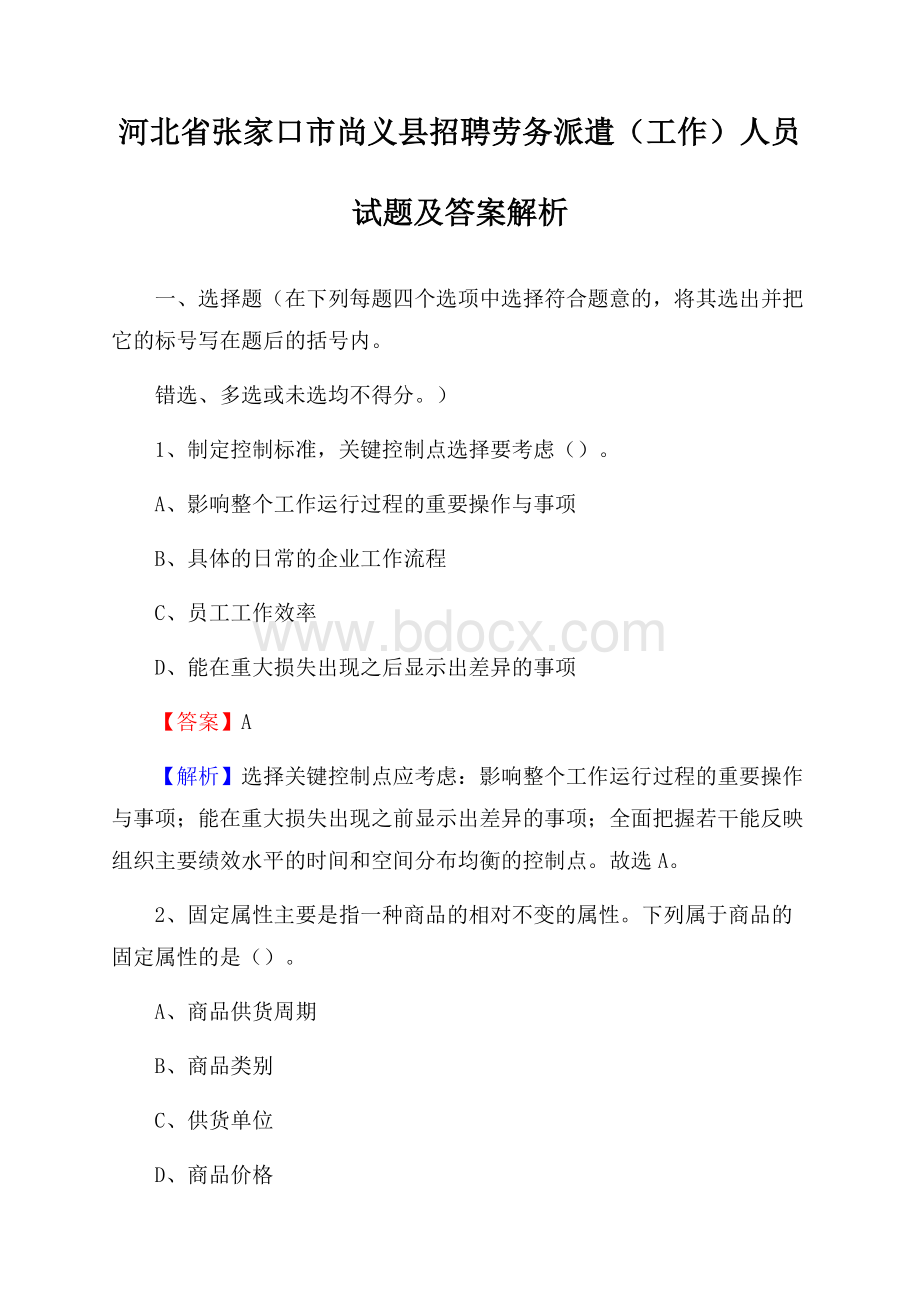 河北省张家口市尚义县招聘劳务派遣(工作)人员试题及答案解析.docx_第1页