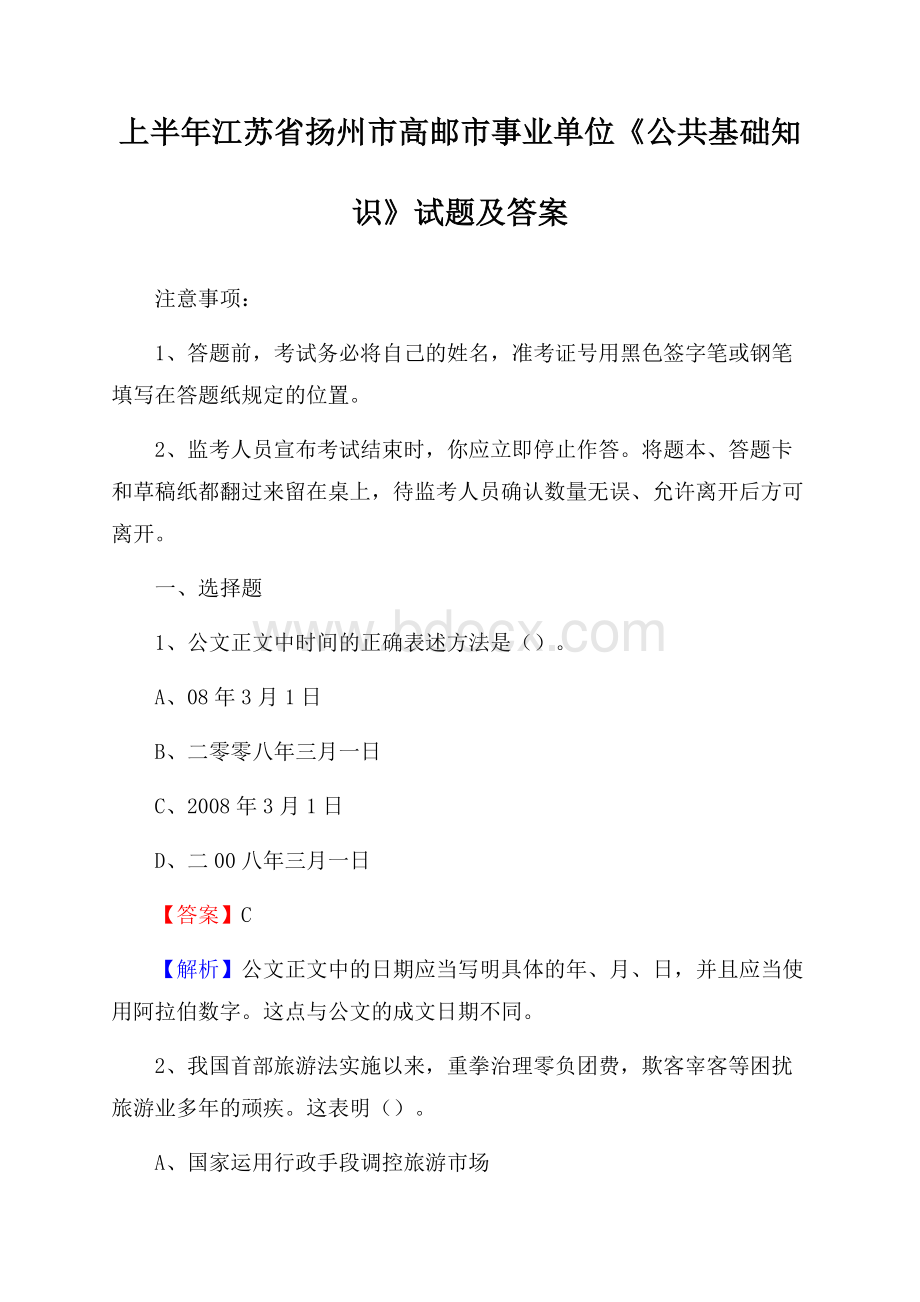 上半年江苏省扬州市高邮市事业单位《公共基础知识》试题及答案.docx_第1页