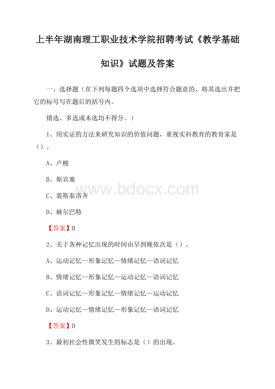 上半年湖南理工职业技术学院招聘考试《教学基础知识》试题及答案.docx_第1页