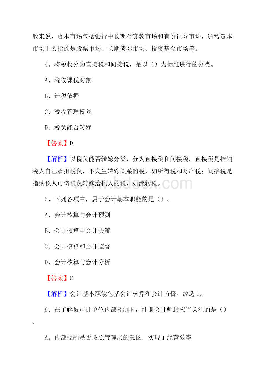 浉河区事业单位招聘考试《会计与审计类》真题库及答案.docx_第3页