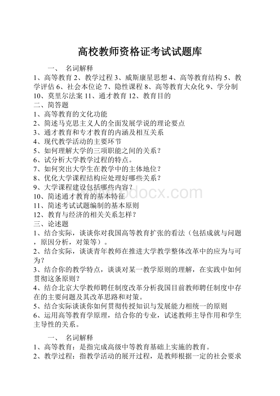 高校教师资格证考试试题库.docx_第1页